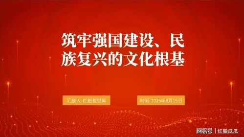 2025微党课PPT 筑牢强国建设、民族复兴的文化根基——发挥文化艺术咨询服务的时代力量